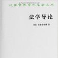 漢譯世界學術名著叢書：法學導論