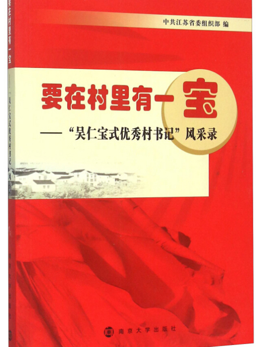 要在村裡有一寶--吳仁寶式優秀村書記風采錄