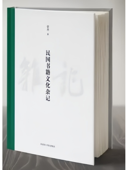 民國書籍文化雜記