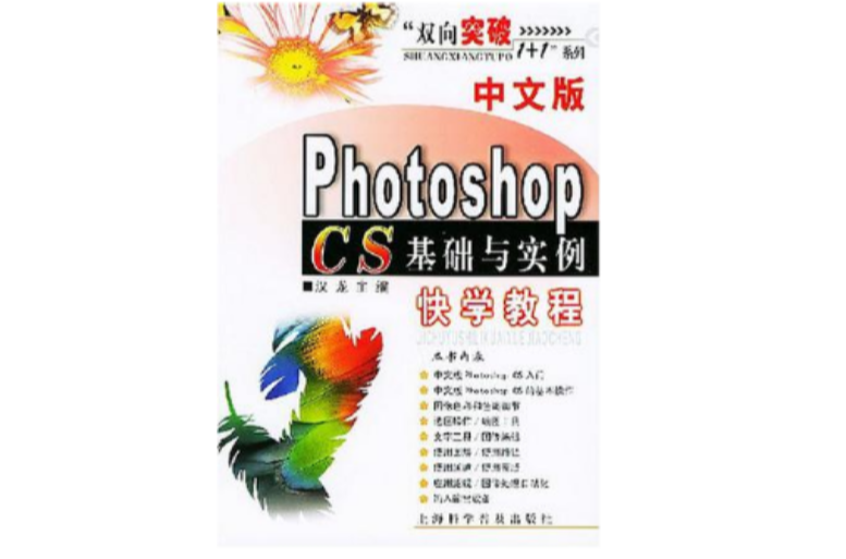 中文版Photoshop CS基礎與實例快學教程