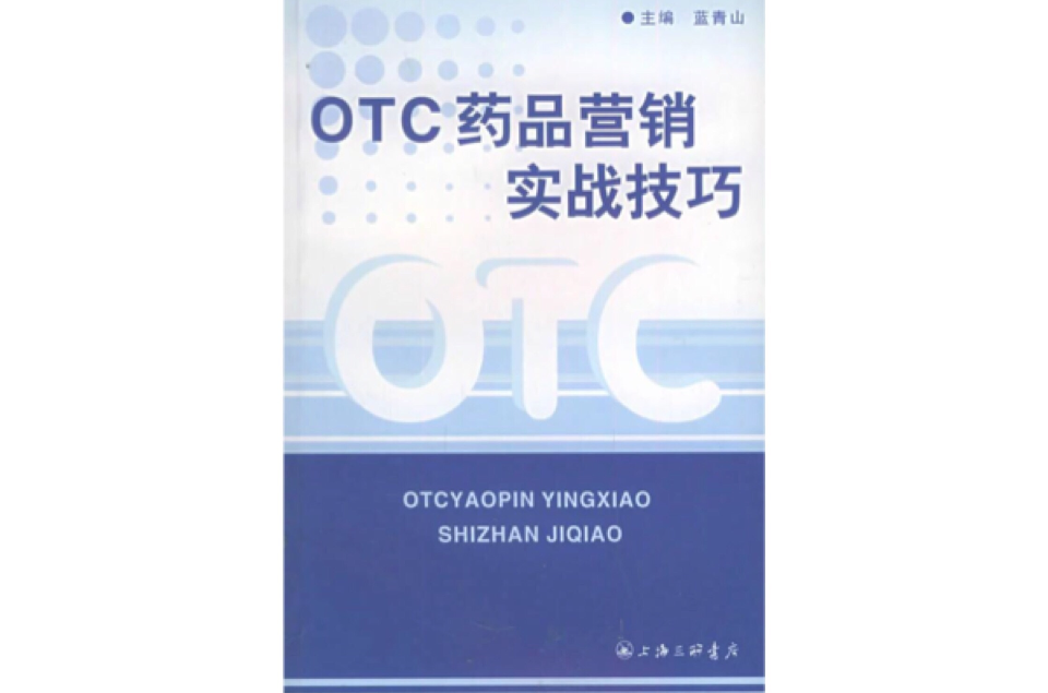 OTC 藥品行銷實戰技巧