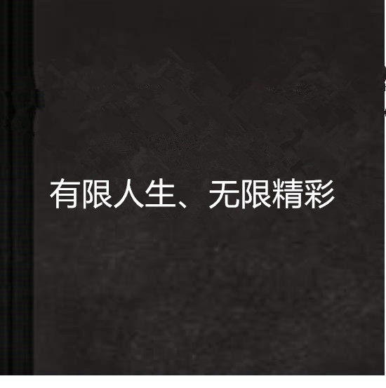 有限人生、無限精彩