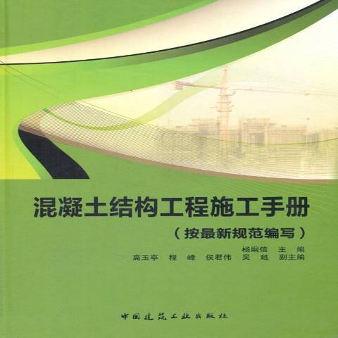 混凝土結構工程施工手冊：按最新規範編寫