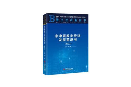 京津冀數字經濟發展藍皮書(2023)