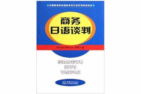 商務日語談判