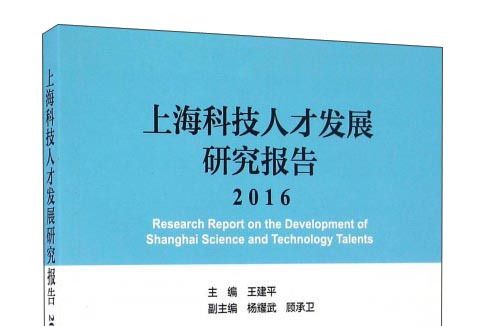 上海科技人才發展研究報告(2016)