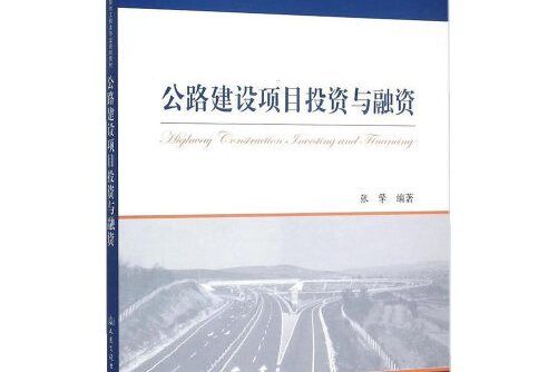 公路建設項目投資與融資(2015年人民交通出版社股份有限公司的出版圖書)