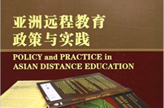 亞洲遠程教育政策與實踐