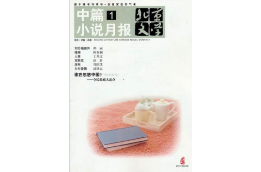 北京文學：中篇小說月報（2012年1月）