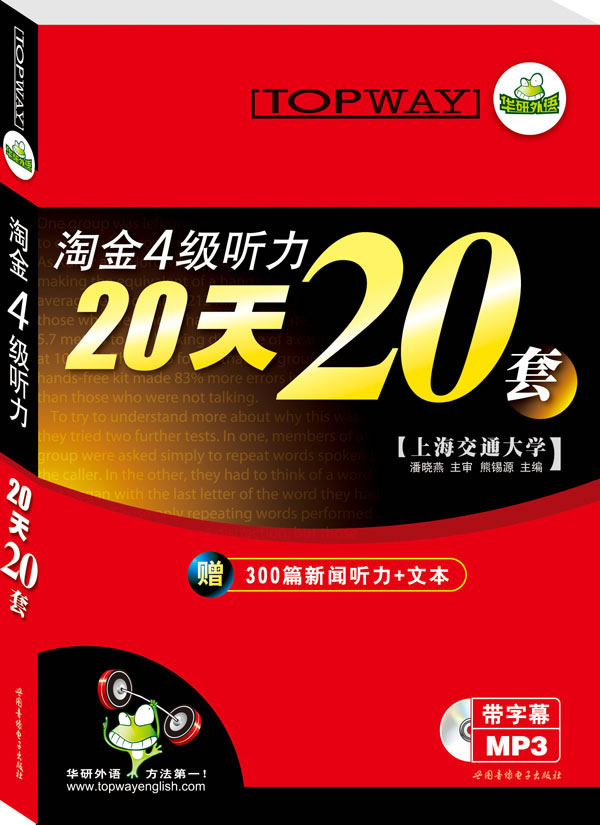 淘金四級聽力20天20套