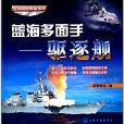 全球艦艇圖鑑系列·藍海多面手：驅逐艦