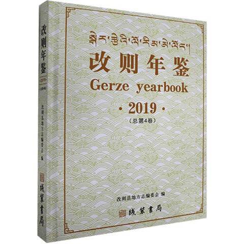 改則年鑑·2019總第4卷