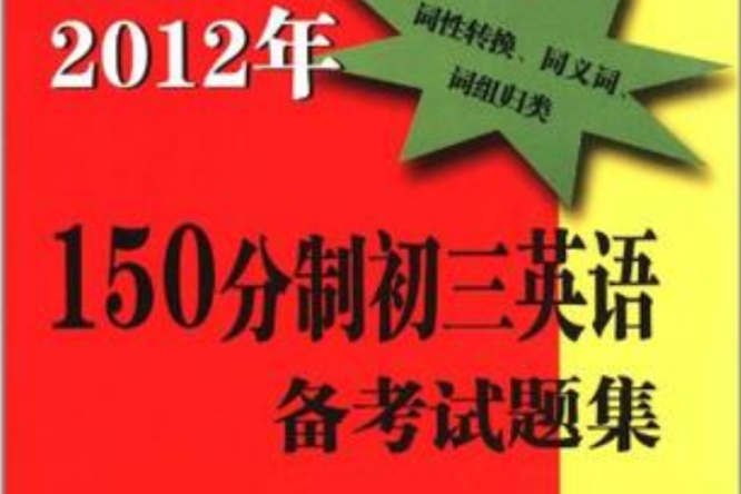 2012年150分制初3英語備考試題集