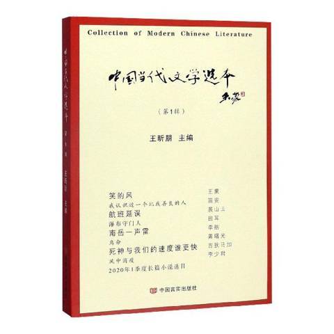 中國當代文學選本第1輯