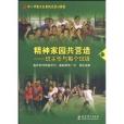 中國小班主任案例式培訓教程·精神家園共營