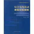 新課程學科實用教學法·綜合實踐活動課程實施策略