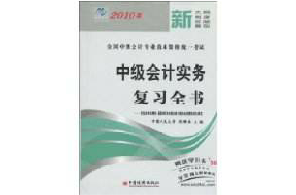 2010年中級會計實務複習全書