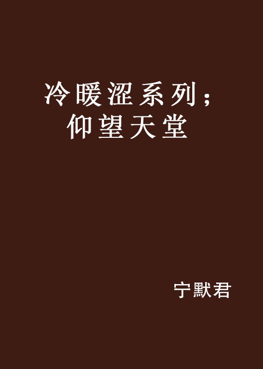 冷暖澀系列；仰望天堂