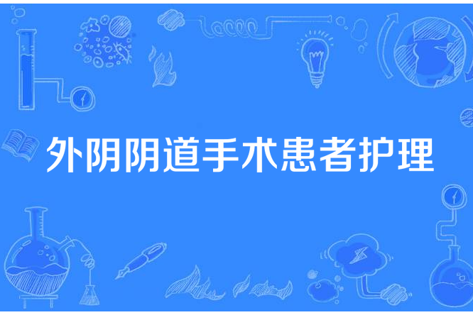 外陰陰道手術患者護理