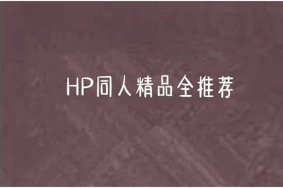 HP同人精品全推薦