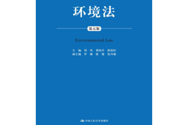 環境法(中國人民大學出版社出版書籍)