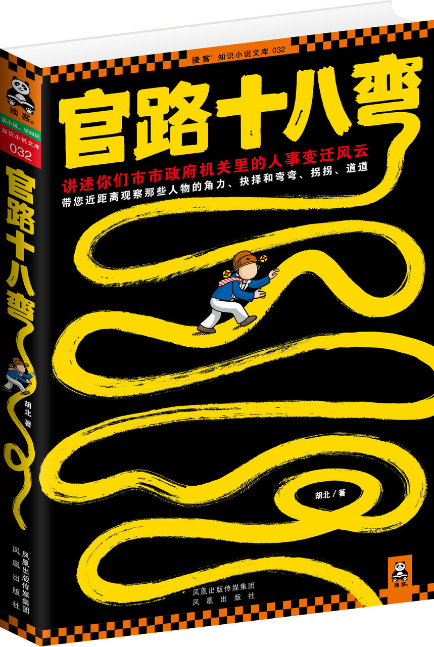 《官路十八彎》圖書封面