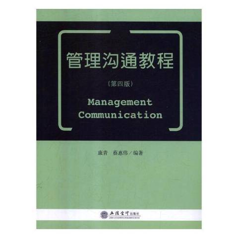 管理溝通教程(2018年立信會計出版社出版的圖書)