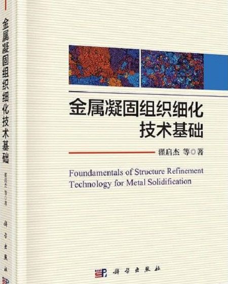 金屬凝固組織細化技術基礎