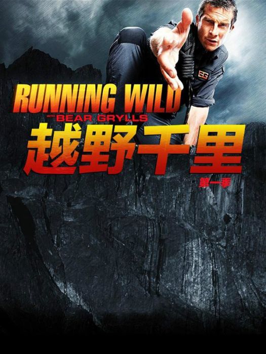 Running Wild with Bear Grylls