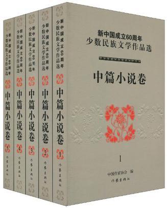 新中國成立60周年少數民族文學作品選·中篇小說卷