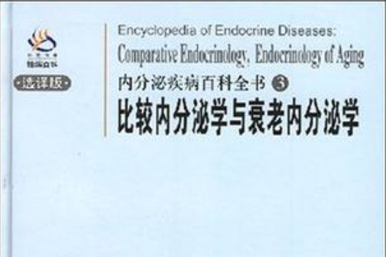 比較內分泌學與衰老內分泌學