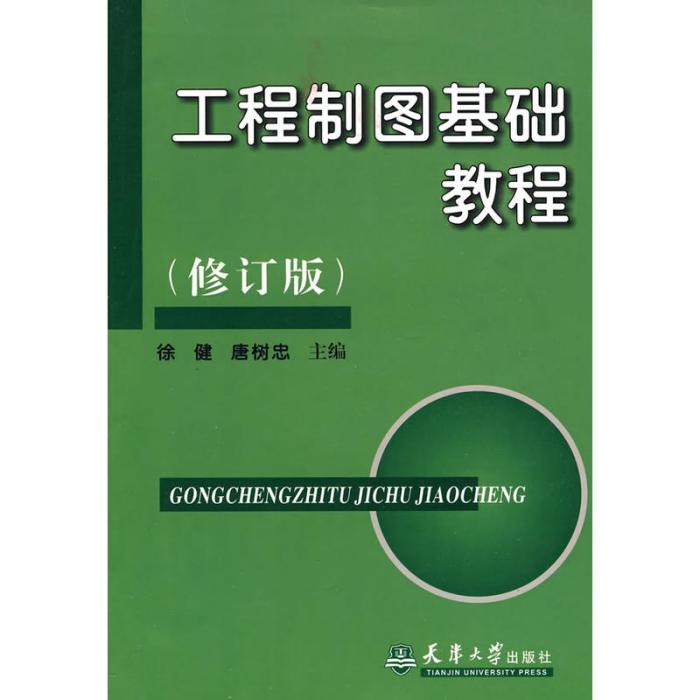 工程製圖基礎教程修訂版