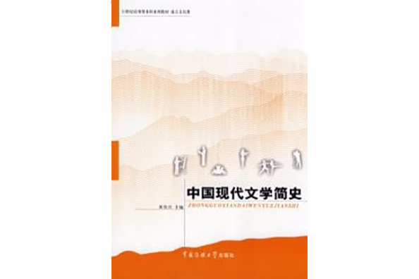 中國現代文學簡史(2008年中國傳媒大學出版社出版的圖書)