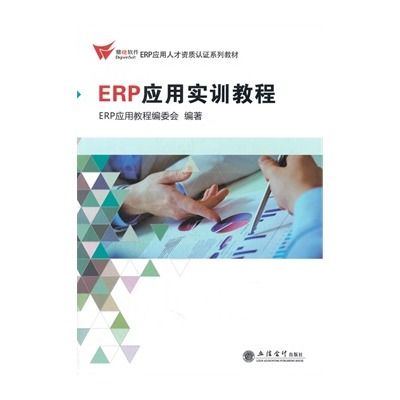 ERP套用實訓教程