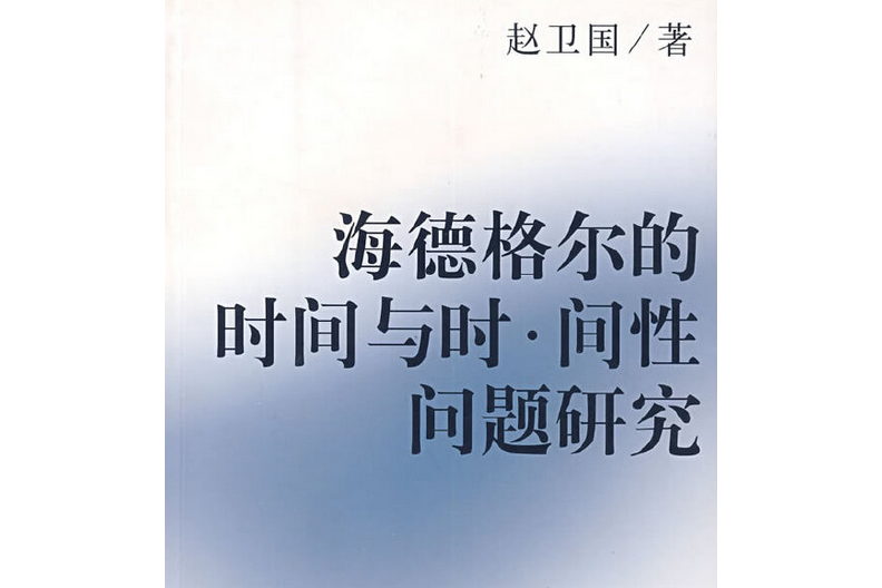 海德格爾的時間性與時—間性問題研究