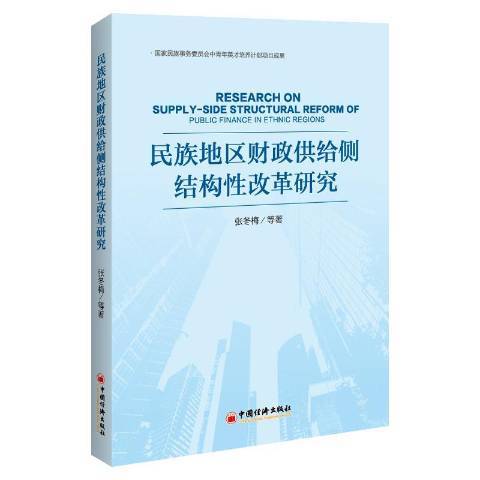 民族地區財政供給側結構改革研究