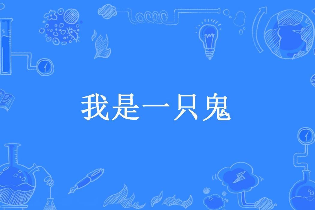 我是一隻鬼(小倔驢所著小說)