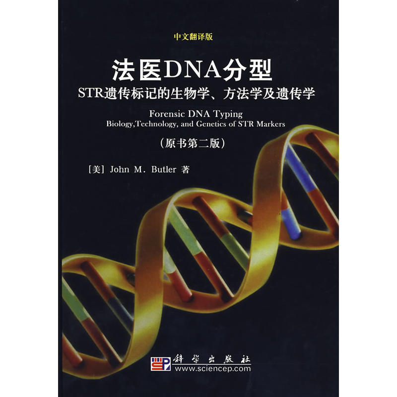 法醫DNA分型：STR遺傳標記的生物學、方法學及遺傳學