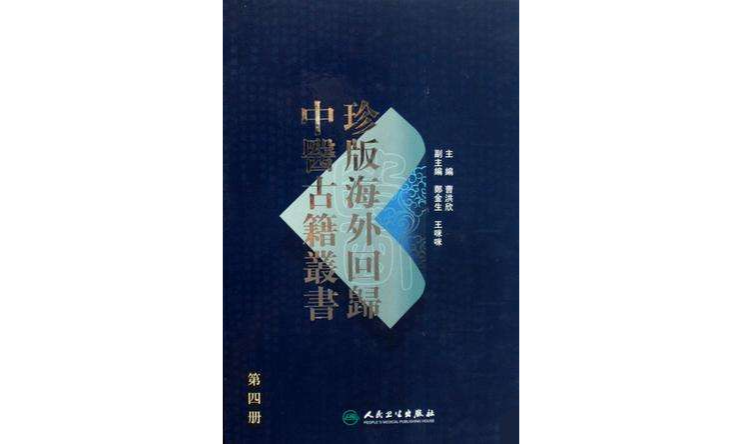 珍版海外回歸中醫古籍叢書·第四冊