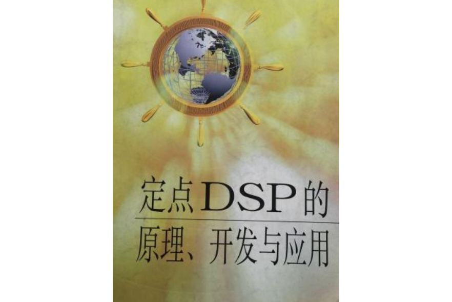 定點DSP的原理、開發與套用