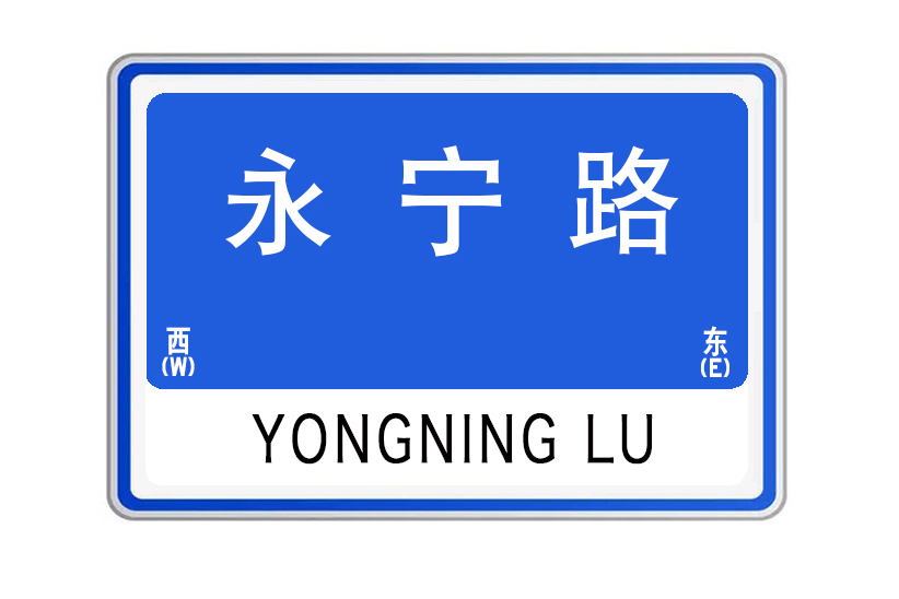 永寧路(甘肅省臨洮縣永寧路)