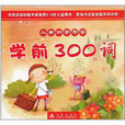 兒童識字寫字：學前300詞