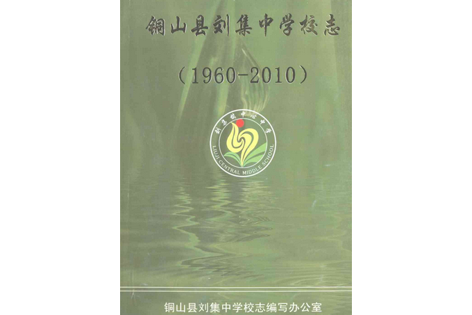 銅山縣劉集中學校志(1960-2010)