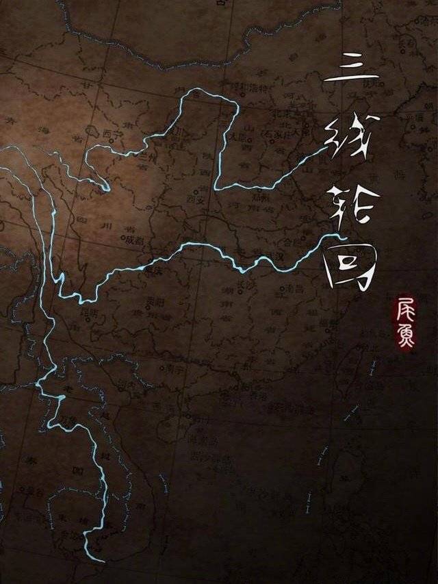 三線輪迴