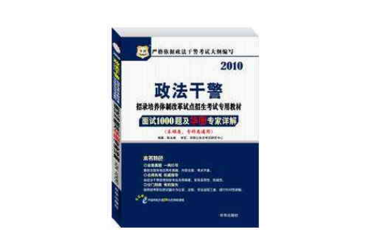 政法幹警《面試1000題及華圖專家詳解》