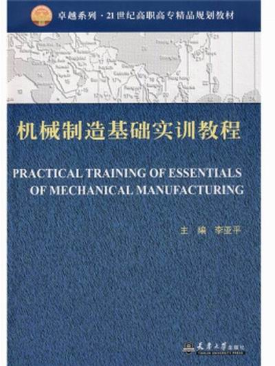 機械製造基礎實訓教程(2009年天津大學出版社出版的圖書)