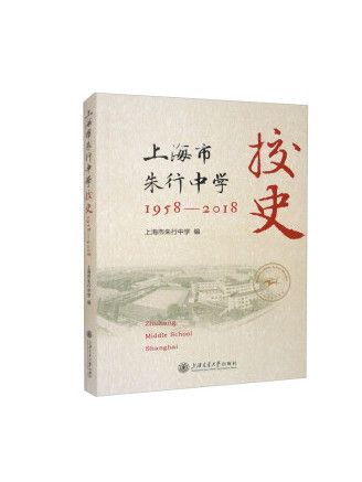 上海市朱行中學校史（1958-2018年）