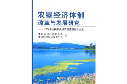 農墾經濟體制改革與發展研究：2008年全國農墾經濟理論研究論文集