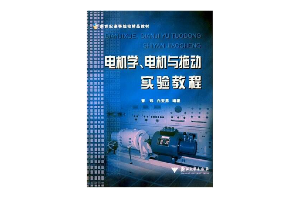 電機學電機與拖動實驗教程