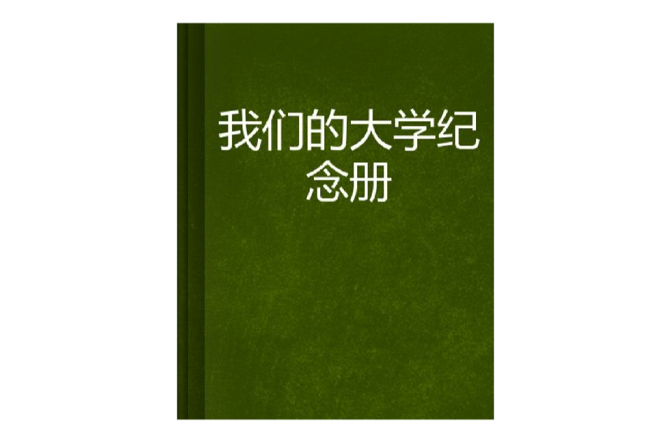 我們的大學紀念冊